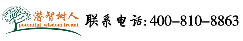 操逼逼美女北京潜智树人教育咨询有限公司